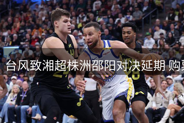 台风致湘超株洲邵阳对决延期 购票观众可保留门票或退票