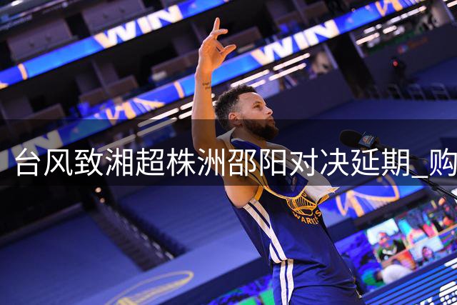 台风致湘超株洲邵阳对决延期 购票观众可保留门票或退票