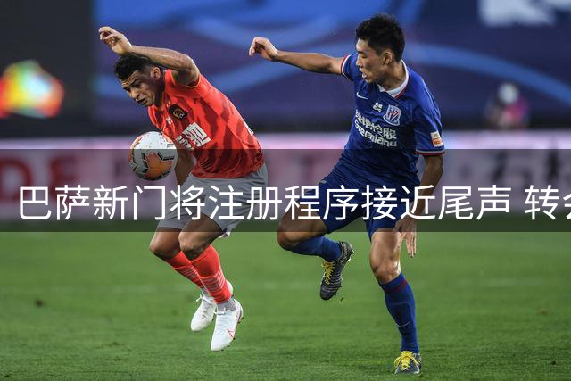 巴萨新门将注册程序接近尾声 转会窗关闭前有望完成