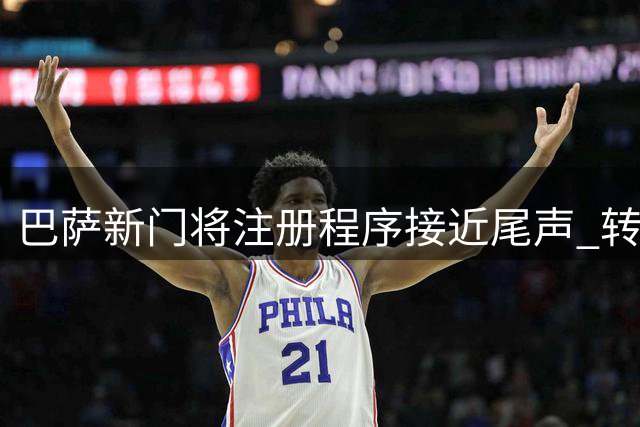 巴萨新门将注册程序接近尾声 转会窗关闭前有望完成