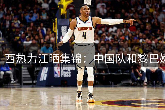 西热力江晒集锦：中国队和黎巴嫩比赛结束手都痒了 我该复出了？